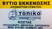 ΕΚΚΕΝΩΣΕΙΣ ΒΟΘΡΩΝ - Βάρη - ΕΚΚΕΝΩΣΕΙΣ ΒΟΘΡΩΝ ΒΑΡΗ - ΠΑΠΑΧΡΗΣΤΟΥ - ΕΚΚΕΝΩΣΕΙΣ ΚΟΡΜΠΙ ΜΗΛΑΔΕΖΑ - ΑΔΕΙΑΣΜΑ ΒΟΘΡΟΥ ΚΙΤΣΙ ΧΕΡΩΝΑ - ΚΑΘΑΡΙΣΜΟΣ ΠΙΣΙΝΑΣ